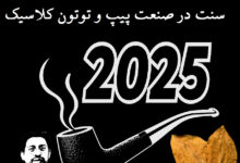 احیای اصالت : تحلیل جامع بازگشت به سنت در صنعت پیپ و توتون کلاسیک ۲۰۲۵