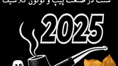 احیای اصالت : تحلیل جامع بازگشت به سنت در صنعت پیپ و توتون کلاسیک ۲۰۲۵