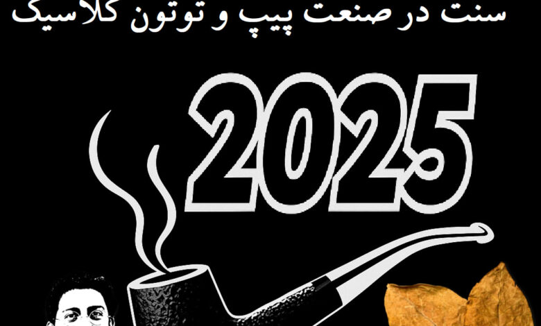 احیای اصالت : تحلیل جامع بازگشت به سنت در صنعت پیپ و توتون کلاسیک ۲۰۲۵