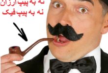 پیپ تقلبی  و پیپ ارزان ؟ یا پیپ اصل ؟!  به نظر شما کدام به صرفه تر است