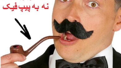 پیپ تقلبی  و پیپ ارزان ؟ یا پیپ اصل ؟!  به نظر شما کدام به صرفه تر است