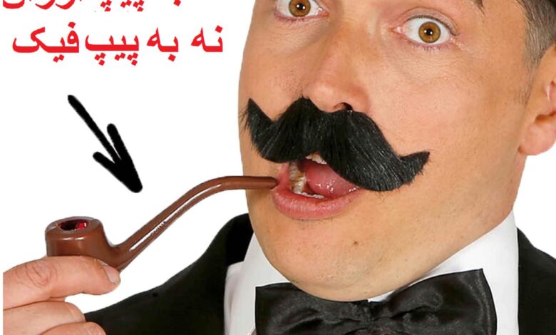 پیپ تقلبی و پیپ ارزان ؟ یا پیپ اصل ؟! به نظر شما کدام به صرفه تر است