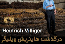 درگذشت هاینریش ویلیگر Heinrich Villiger : پایان یک عصر در صنعت سیگار برگ