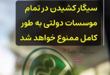 وزارت بهداشت ترکیه: سیگار کشیدن در تمام موسسات دولتی به طور کامل ممنوع خواهد شد