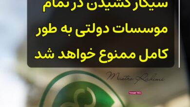 وزارت بهداشت ترکیه: سیگار کشیدن در تمام موسسات دولتی به طور کامل ممنوع خواهد شد