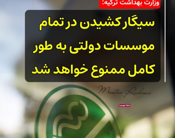 وزارت بهداشت ترکیه: سیگار کشیدن در تمام موسسات دولتی به طور کامل ممنوع خواهد شد