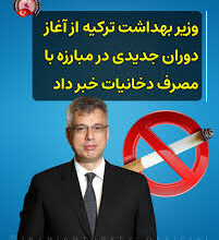 وزیر بهداشت ترکیه از آغاز دوران جدیدی در مبارزه با مصرف دخانیات خبر داد