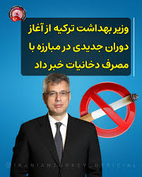 وزیر بهداشت ترکیه از آغاز دوران جدیدی در مبارزه با مصرف دخانیات خبر داد