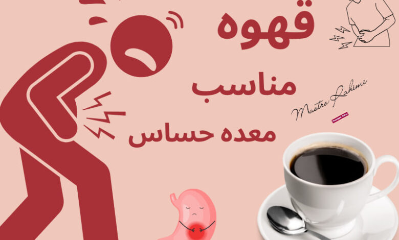 قهوه و معده حساس : راهنمای جامع برای انتخاب بهترین نوشیدنی سرد و جلوگیری از رفلاکس اسید