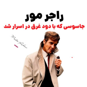 راجر مور : جاسوسی که با دود غرق در اسرار شد
سر راجر جرج مور (به انگلیسی: Roger Moore) (زاده ۱۴ اکتبر ۱۹۲۷ – درگذشته ۲۳ مه ۲۰۱۷) یک هنرپیشه انگلیسی بود.