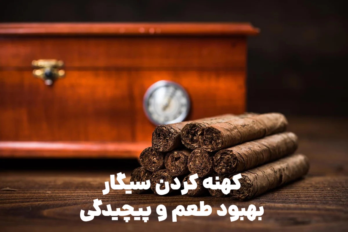 کهنه کردن سیگار : بهبود طعم و پیچیدگی