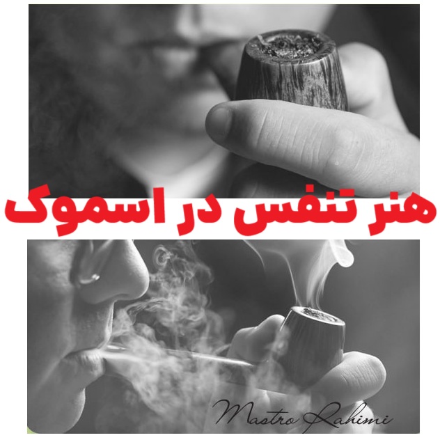 هنر تنفس در اسموک : راهنمای جامع برای مهارت در روش Breath Smoking و رسیدن به قله لذت از پیپ