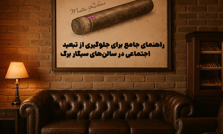 منشور نانوشتهٔ دنیای تدخین : راهنمای جامع برای جلوگیری از تبعید اجتماعی در سالنهای سیگار برگ