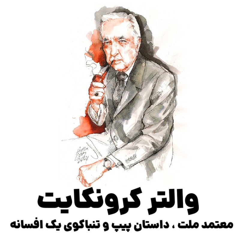  والتر کرونکایت : معتمد ملت ، داستان پیپ و تنباکوی یک افسانه