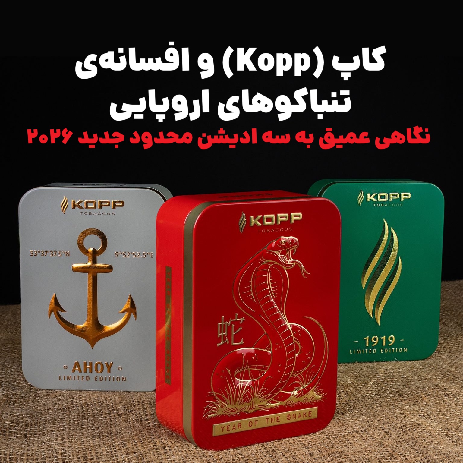 کاپ (Kopp) و افسانه‌ی تنباکوهای اروپایی : نگاهی عمیق به سه ادیشن محدود جدید ۲۰۲۶