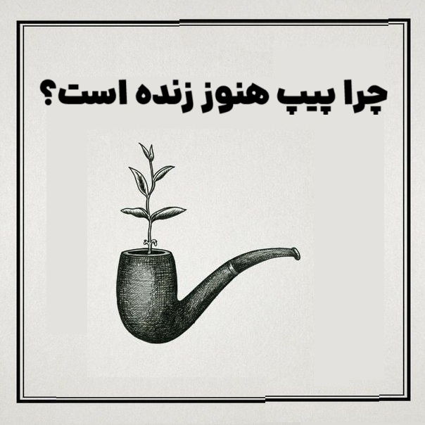 چرا پیپ هنوز زنده است؟ پیپ: هنر مکث، تأمل و تجربه‌ای فراتر از تدخین