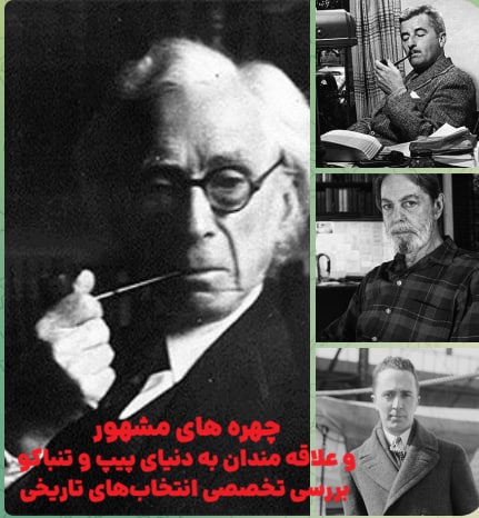 چهره های مشهور و علاقه مندان به دنیای پیپ و تنباکو : بررسی تخصصی انتخابهای تاریخی
دنیای پیپ و تنباکو، جهان است فراتر از یک عادت یا یک سرگرمی ساده و در طول تاریخ، بخشی جداییناپذیر از فرهنگ، ادبیات و تفکر اندیشمندان بزرگ بوده است. جامعه پیپکشها، جامعهای است که در آن مرزهای طبقاتی و اجتماعی گاهی در دودی غلیظ و معطر از میان میرود. از نویسندگان برجسته و فیلسوفان که با هر پک افکار عمیقشان را در کلمات جاری میکردند، تا روسای جمهور و هنرمندانی که در سکوتِ سیگار برگ، خلقت میکردند؛
همگی عاشقان دنیای "برایر" (Briar) و "برگ" (Leaf) بودهاند. برای یک علاقهمند به این هنر کهن، گاهی این کنجکاوی ایجاد میشود که بداند قهرمانان تفکر و هنر، چه مخلوطهایی (Blend) در پیپهای خود می ریختند و چه عطری در فضا پخش میشد. دانستن این که اساتید این هنر، چه طعمهایی را ترجیح میدادند، نه تنها به ما حس نزدیکی به آنان میدهد، بلکه دریچهای است به درک سلیقه و شخصیت آنها.
در این مقاله، به بررسی دقیق زندگی و انتخابهای تنباکویی برخی از مشهورترین پیپ کشهای تاریخ پرداخته میشود. اما پیش از ورود به جزئیات، باید نکتهای مهم را یادآوری شد: اکثر مخلوطهای تنباکویی که در این مقاله به آنها اشاره میشود، متأسفانه دیگر تولید نمیشوند و در کاتالوگهای کارخانهها جایی ندارند. آنها اکنون به اسطورههایی تبدیل شدهاند که تنها در داستانها و خاطرات نوشته شده زنده هستند. با این حال، شناخت ترکیبات و ویژگیهای این تنباکوهای منسوخ شده، برای هر دوستدار این صنعت ضروری است تا تاریخچه و تکامل این هنر را درک کند.
برتراند راسل و مخلوط طلایی فریبورگ و ترییر
برتراند راسل، مردی با عناوین متعدد و ذهنی درخشان؛ یکی از برجستهترین منطقدانان قرن بیستم و بنیانگذار فلسفه تحلیلی. راسل نه تنها یک متفکر عمیق بود، بلکه تمام عمر یک پیپکشِ ثابت به شمار میرفت. تصاویر تاریخی او معمولاً با یک پیپ میان لبخندِ فلسفیاش به یاد میآیند. تنباکوی برگزیده راسل،
"Golden Mixture"
از برند افسانهای
"Fribourg & Treyer"
بود. فریبورگ و ترییر نامی است که برای هر دوستدار قدیمی پیپ، نوستالژی و احترام برمیانگیزد. این فروشگاه در لندن، کانون پیپکشهای اشرافی و روشنفکر بود.
مخلوط طلایی (Golden Mixture)، یک تنباکوی خالص "ویرجینیا" (Virginia) بود. ویرجینیاهای طلایی، به دلیل طعم شیرین و طبیعیشان شهرت دارند. آنهایی که خوش شانس بودند و در زمان تولید این تنباکو حضور داشتند، توصیف کردهاند که پروفایل طعمی این مخلوط، سرشار از رایحه مرکبات شیرین و علف تازه (Hay) بوده است. روم نت (Room Note) یا عطری که در فضا پخش میشده، برای اطرافیان بسیار دلپذیر بوده و قدرت نیکوتین آن ملایم و متعادل بوده است؛ ویژگیای که اجازه میداد راسل ساعتهای طولانی بدون احساس سرگیجه به نوشتن و تفکر بپردازد. این تنباکو نمادی از سادگی و ظرافت بود، دقیقاً مشابه فلسفه راسل که پیچیدگیهای جهان را با زبانی شفاف تحلیل میکرد.
جی. آر. آر. تالکین و کپستان بلو (Capstan Blue)
جان رونالد روئل تالکین، نابغهای که خالق "ارباب حلقهها"، "هابیت" و دهها اثر ماندگار دیگر بود، احتمالاً نیازی به معرفی طولانی ندارد. اما آنچه شاید کمتر بدانید، علاقه عمیق تالکین به پیپ است. در داستانهای او، پیپکشیدن بخشی جداییناپذیر از فرهنگ هابیتها و جادوگران است و این بخشگویی آینهای از زندگی واقعی نویسنده بود. تالکین یک هوادار متعصب برای تنباکوی "Capstan Blue" بود.
کپستان بلو، یکی از کلاسیکترینهای دنیای پیپ است که از ویرجینیاهای رسیده و دستچین شده تشکیل شده است. این تنباکو به سبک "Navy Cut" یا برش دریایی تولید میشد. این سبک از برش، ریشه در تاریخ دریانوردی دارد و معمولاً شامل تنباکوهای فشردهای است که با عطرهایی طبیعی حفظ شدهاند. پروفایل طعمی کپستان بلو ساده، خالص و لذتبخش است. پیپکشهای قدیمی میگویند که این تنباکو، طعمی نزدیک به گیاهان تازه و کمی شیرینی کرهای دارد. جالب است بدانید که تالکین گاهی اوقات از تنباکوی مورد علاقه دوست صمیمیاش، سی. اس. لوئیس نیز استفاده میکرد، موضوعی که در ادامه به آن میپردازیم. پیپ برای تالکین، ابزاری برای خلق دنیاهای فانتزی و فرار از واقعیت تلخ جنگها بود.
سی. اس. لوئیس و مخلوط راهبههای سهگانه (Three Nuns)
سی. اس. لوئیس، نویسنده بزرگ مجموعه "افسانههای نارنیا"، همدوره و دوست صمیمی تالکین بود. وقتی لویس مشغول نوشتن ماجراهای نارنیا نبود، میشد او را یافت که با یک پیپ در دست، در حال فکر کردن بود. انتخاب لوئیس، تنباکوی "Three Nuns" بود. این تنباکو یکی از مشهورترین مخلوطهای تاریخ است که شکل خاصی از برش را معرفی کرد.
Three Nuns
یک مخلوط برشخورده به شکل سکه (Coin-cut) بود که ترکیبی از
"Dark-Fired Kentucky"
(کنتاکی دودی شده)، ویرجینیای خشک شده در آفتاب، و تنباکوی "Burley" بود. این ترکیب، طعمی بسیار قدرتمند و متمایز ایجاد میکرد. کنتاکی دارکفایر، نوعی تنباکو است که با دود آتش هیزم خشک میشود و طعمی دودی، تند و زمینی به مخلوط میدهد. مصرفکنندگان قدیمی Three Nuns از طعم آن به عنوان ترکیبی شبیه به بیکنِ افرا و آجین بوداده
(Maple bacon and roasted nuts)
با ادویهای ملایم یاد میکنند. این تنباکو ضربه نیکوتین نسبتاً قویای داشت که برای کسی مثل لوئیس که در مباحثات فلسفی و ادبی طولانی شرکت میکرد، مناسب بود. تضاد بین عالم خیالانگیز نارنیا و طعم سنگین و دودی این تنباکو، پارادوکسی جذاب در شخصیت لوئیس محسوب میشود.
ویلیام فاکنر و کلاسیکهای دنیای پیپ: دانهیل ۹۶۵ و سر والتر رالی
ویلیام فاکنر، یکی از نویسندگان مورد علاقه بسیاری در ادبیات قرن بیستم ، نویسندهای که رمانهایش عمیقاً در فرهنگ جنوب آمریکا ریشه داشتند، سلیقهای در انتخاب تنباکو داشت که باعث افزایش احترام به او شده است. فاکنر دو تنباکوی اصلی را به طور منظم مصرف میکرد: یکی
"My Mixture 965"
از برند دانهیل (که اکنون با برند پترسون تولید میشود) و دیگری
"Sir Walter Raleigh"،
یک تنباکوی کلاسیک و محبوب نسلهای قدیمی.
دنیای پیپ به دو دسته کلی تقسیم میشود: "English" (انگلیسی) و "Aromatic" (معطر). دانهیل ۹۶۵، پادشاه مخلوطهای انگلیسی است. این تنباکو بدنهای کامل (Full-bodied) دارد و با لاتاکیاهای انتخابی تهیه میشود. لاتاکیا، تنباکویی است که با دود تیره و عطری معطر خشک میشود و به مخلوط، طعمی غنی، دودی و خنکی میبخشد. در کنار لاتاکیا، تنباکوهای اورینتال برای شیرینی و تندی، و کمی "Black Cavendish" برای شیرینی اضافه میشوند. ۹۶۵ مخلوطی پیچیده و جسورانه است.
در مقابل، سر والتر رالی، تنباکویی ساده از نوع "Burley" است که با کمی رازیانه (Anise) و ملاس (Molasses) طعمدهی شده است. این تنباکو برای نسلها به عنوان یک تنباکوی روزمره و در دسترس در چرخش مصرف بسیاری از پیپکشهای سراسر جهان باقی مانده است. اینکه فاکنر چگونه بین این دو قطب متضاد—یکی پیچیده و دودی (۹۶۵) و دیگری ساده و شیرین (سر والتر رالی)—جابهجا میشد، نشاندهنده تنوع سلیقه و شاید نوسانات خلقی نویسنده در خلق آثارش بوده است. امروزه مالکیت برند دانهیل به شرکت "Peterson of Dublin" منتقل شده و تولید این مخلوط افسانهای با همان کیفیت ادامه دارد، هرچند که نسخههای اصلی قدیمی اکنون کالای کلکسیونی هستند.
شلبی فوت و مخلوط پیپ ادوارد جی. رابینسون
شلبی دیل فوت جونیور، نویسنده و روزنامهنگار مشهور، که بیشتر به خاطر مجموعه سه جلدی تاریخچه جنگ داخلی آمریکا شهرت دارد، در زمان نگارش آثارش چه تنباکویی میکشید؟ پاسخ
"Edward G. Robinson's Pipe Blend"
است. ادوارد جی. رابینسون، ستاره مشهور سینما بود که خود یک پیپکش پرشور بود و این تنباکو به نام او ثبت شد.
این مخلوط یک تنباکوی "Aromatic" یا معطر با کیفیتی بسیار لذتبخش بود. ترکیبات آن شامل "Burley" خوشطعم و شیرین، کندیش طلایی
(Gold Cavendish)،
و کندیش معطر سیاه
(Flavored Black Cavendish)
بود که هماهنگیای شاهکار با هم داشتند. به این ترکیب، نتهای میوهای آلو و شراب اضافه شده بود تا عطر و طعمی میوهای و غنی ایجاد کند. نکته جالب در مورد این مخلوط، استفاده از مقدار بسیار کمی لاتاکیا بود. لاتاکیا در اینجا نقش اصلی را بازی نمیکرد، بلکه فقط برای افزودن کمی شیرینی، عمق و بدنه (Body) به مخلوط استفاده میشد تا دود خنکتری تولید کند. نتیجه نهایی، دودی شیرین، میوهای و بسیار خنک بود که میتوانست ساعتهای طولانی یک مورخ را در آرامش نگه دارد.
جین هیل و میراث اجورث (Edgeworth)
جین اتکینز هیل، طبیعتگرد و نویسندهای بود که طنزی خاص در انتخاب تنباکوی خود داشت. جین برای نشریات مختلفی در حوزه طبیعتگردی مینوشت و در نهایت در مجله مشهور "Field & Stream" سکونت گزید. با این حال، تنباکوی انتخابی او متعلق به خود آن مجله نبود، بلکه سلیقهای بینقص داشت. انتخاب او، تنباکوی "Edgeworth" بود که به احتمال زیاد نسخه "Ready-Rubbed" (آماده ساییده شده) آن بوده است.
اجورث، نامی است که در خاطرات پیپکشهای آمریکایی حک شده است. این تنباکو از finest Kentucky و Tennessee White Burley تهیه میشد. تنباکوهای برلی سفید، به دلیل توانایی جذب رطوبت و تولید دودی خنک و خوشطعم مشهورند. این برگها با دقت انتخاب و کهنه میشدند تا خنکترین اسموک ممکن را ارائه دهند. بقیه رازهای اجورث در گذر زمان گم شده است، زیرا "استاد ترکیبکننده" (Master Blender) فرمول دقیق آن را به یک راز تجاری تبدیل کرد و با خود به گور برد.
اجورث نمادی از طلایهداران تنباکوی برلی آمریکایی بود که اسموکی نرم و بدون نیش زبان ارائه میداد؛ تنباکویی که برای یک نویسنده حوزه طبیعت، بهترین همراه برای نشستن در کنار آتشگاه و نوشتن داستانهای شکار و ماهیگیری بود.
هاولین وولف و اجورث آروماتیک (Edgeworth Aromatic)
اگر از موسیقی بلوز (Blues) لذت میبرید، حتماً با "هاولین وولف" آشنا هستید. حتی اگر طرفدار موسیقی بلوز نباشید، احتمالاً نام این یکی از تاثیرگذارترین موسیقیدانان بلوز در جهان را شنیدهاید. وولف نقش مهمی در تبدیل بلوز آکوستیک دلتا به بلوز الکتریک شیکاگو داشت. تصویر این غول موسیقی با یک پیپ در دهان، نمادی از قدرت و اصالت است.
تنباکوی مورد علاقه وولف، "Edgeworth Aromatic" بود. بر اساس تحقیقات و شواهد تاریخی، به احتمال زیاد منظور نسخه "قرمز" (Red) این برند بوده است. اجورث آروماتیک (قرمز)، یک مخلوط ساده اما قدرتمند بود که از ترکیب تنباکوهای Burley، Latakia، Oriental، Perique و Virginia تشکیل میشد و با طعمدهندهای شبیه به براندی (Brandy topping) معطر میشد. وجود "پریک" (Perique) در این ترکیب بسیار قابل توجه است.
پریک، تنباکی است که فقط در منطقه کوچکی از لوئیزیانا تولید میشود و فرایند تخمیر فشاری روی آن اعمال میشود. این تنباکو، تندی و ادویه خاصی به مخلوط میدهد. ترکیب پریک و لاتاکیا با طعم براندی، دودی متنوع، تند و در عین حال شیرین را ایجاد میکرد که با ریتمهای خشن و احساسی موسیقی وولف همخوانی کاملی داشت.
نورمن راکول و ادجورث اکزیکیوتیو میکسچر (Executive Mixture)
نورمن راکول، تصویرگر برجسته آمریکایی که نقاشیهای او نمایی نوستالژیک از ایالات متحده را ثبت کرده و برای نسلها نمادین بوده است، عشقی عمیق به پیپ داشت. راکول که اخیراً در مقالاتی درباره خوانندگان روزانه (Daily Reader) نیز به او اشاره شده، زندگی روزمره آمریکایی را در قاب نقاشیهایش جاودانه کرد. علاقه او به
"Edgeworth Executive Mixture"
به خوبی مستند شده است، تا جایی که او حتی در تبلیغات تجاری این برند نیز حضور پیدا کرد.
این تنباکو، به طور خاص برای مردان کسبه و مدیران (Executives) طراحی شده بود. مخلوط اکزیکیوتیو از ترکیب White Burley، Golden Flake (برگهای طلایی ورقه ورقه شده) و یک نوع کمیاب از "Red Virginia Cavendish" تشکیل میشد. استفاده از ویرجینیا کندیش قرمز، طعمی شیرین و میوهای به این مخلوط میداد که با طعم خاکی برلی متعادل میشد. این تنباکو با عنوان "تنباکوی مردان موفق" شناخته میشد و تبلیغات آن با تصاویر راکول، پیوندی میان هنر، تجارت و لذت پیپکشی ایجاد میکرد. راکول با نقاشیهایش لحظات ساده را شاهکار میکرد و با پیپ خود، لحظات نوشتن را لذتبخش مینمود.
تحلیل تخصصی تنباکوهای منسوخ شده و میراث آنها
مرور این لیست کوتاه از اسموکرهای مشهور و تنباکوهای مورد علاقه آنها، دریچهای رو به گذشتهی طلایی دنیای پیپ است. چیزی که در تمام این انتخابها مشترک است، تنوع بالای ترکیبات و پایبندی به کیفیت برتر است. در آن زمان، "Master Blenders" یا استادان ترکیب، هنرشان را با ترکیب برگهای از سراسر جهان اعم از ویرجینیای آمریکا و آفریقا، لاتاکیای قبرس و سوریه، و برلیهای آمریکا به نمایش میگذاشتند.
تنباکوهایی مانند *Fribourg & Treyer's Golden Mixture*، *Three Nuns* قدیمی، و *Edgeworth* در اشکال مختلف، اکنون تنها در خاطرات یا در قوطیهای قدیمی و باقیمانده در کلکسیونهای خصوصی وجود دارند. با این حال، تأثیر آنها بر دنیای تنباکو مدرن غیرقابل انکار است. بسیاری از مخلوطهای مدرن، سعی در بازآفرینی یا الهام گرفتن از این فرمولهای کلاسیک دارند. برای مثال، تلاش برای تولید مخلوطهایی با طعم شیرین مرکبات و یونجه شبیه به مخلوط طلایی راسل، یا تلاش برای تولید تنباکوهای برلی خنک و نرم شبیه به ادجورث، همچنان توسط کارخانههای بزرگ تنباکو ادامه دارد.
دانستن این که راسل، فیلسوف منطق، چه تنباکویی میکشید، یا اینکه راکول، تصویرگر رویاها، چه چیزی می کشد ، به ما کمک میکند تا ابعاد تازهای از شخصیت آنها را درک کنیم. پیپ برای آنها تنها یک وسیله برای مصرف نیکوتین نبود؛ بلکه همراهی در خلوت، عاملی برای تمرکز و نمادی از سبک زندگی آنان بود.
کلام پایانی در مورد هنر پیپکشی
دنیای پیپ و تنباکو، دنیایی است که در آن جزئیات اهمیت حیاتی دارند. نوع برش، منشأ برگ، نحوه خشک کردن و ترکیب آنها، همه و همه در تجربه نهایی موثر هستند. چهرههای مذکور در این مقاله، عاشقان واقعی این هنر بودند که سلیقهشان در انتخاب تنباکو ، بازتابی از ذهن و روحشان بود .
اگرچه ما دیگر نمیتوانیم دودی از مخلوط طلایی فریبورگ و ترییر را در هوا حس کنیم ، اما روح آنها در ادبیات و هنری که آفریدهاند ، زنده است و داستان تنباکوهایشان الهامبخش نسلهای جدید پیپکشها میماند تا به جستجوی طعمهای منحصر به فرد و ساختن خاطرات جدید ادامه دهند .
برای مشاهده دیگر مقالات با موضوع مشاهیر پیپ و سیگاربرگ کلیک کنید