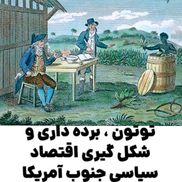 توتون ، برده‌ داری و شکل‌ گیری اقتصاد سیاسی جنوب آمریکا : تحلیلی تاریخی