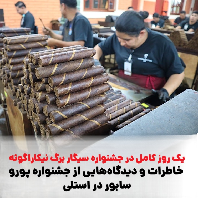 یک روز کامل در جشنواره سیگار برگ نیکاراگوئه: خاطرات و دیدگاههایی از جشنواره پورو سابور در استلی