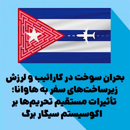 بحران سوخت در کارائیب و لرزش زیرساختهای سفر به هاوانا؛ تأثیرات مستقیم تحریمها بر اکوسیستم سیگار برگ