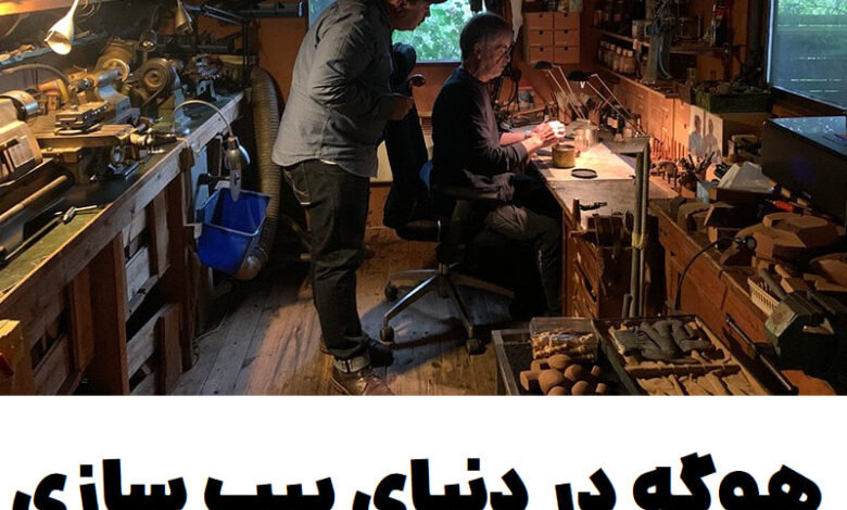 هوگه در دنیای پیپ سازی دانمارکی: سفری به قلب هنر، سنت و آرامش