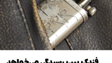 فندک پیپ رسیدگی میخواهد