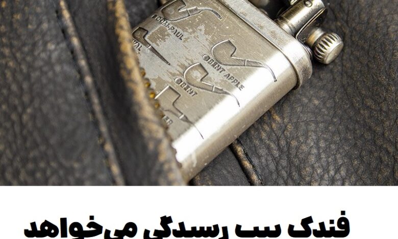 فندک پیپ رسیدگی میخواهد