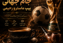 قهوه، جام جهانی و پیپ ماسترو رحیمی؛ سه لذت فراموش نشدنی برای شب های فوتبالی