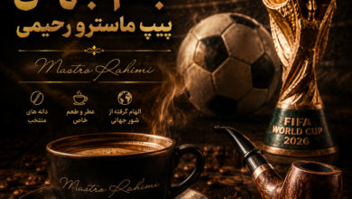 قهوه، جام جهانی و پیپ ماسترو رحیمی؛ سه لذت فراموش نشدنی برای شب های فوتبالی