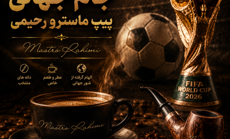 قهوه، جام جهانی و پیپ ماسترو رحیمی؛ سه لذت فراموش نشدنی برای شب های فوتبالی