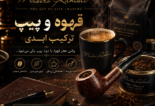 قهوه و پیپ؛ دو یار قدیمی، یک رفاقت ابدی سفری در دنیای رایحهها، طعمها و هماهنگی شگفتانگیز قهوه و توتون پیپ