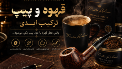 قهوه و پیپ؛ دو یار قدیمی، یک رفاقت ابدی سفری در دنیای رایحهها، طعمها و هماهنگی شگفتانگیز قهوه و توتون پیپ