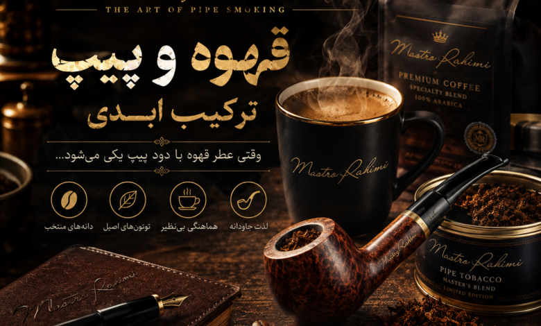 قهوه و پیپ؛ دو یار قدیمی، یک رفاقت ابدی سفری در دنیای رایحهها، طعمها و هماهنگی شگفتانگیز قهوه و توتون پیپ