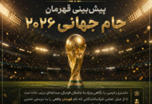 پیشبینی قهرمان جام جهانی ۲۰۲۶