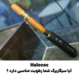 Hulecos آیا سیگاربرگ شما رطوبت مناسبی دارد ؟