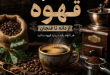 راهنمای جامع قهوه؛ از دانه تا فنجان