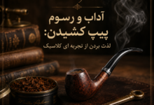آداب و رسوم پیپ کشیدن: لذت بردن از تجربه ای کلاسیک