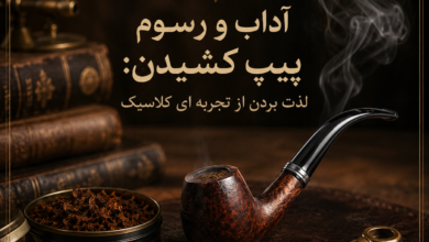 آداب و رسوم پیپ کشیدن: لذت بردن از تجربه ای کلاسیک