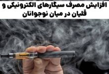 افزایش مصرف سیگارهای الکترونیکی
