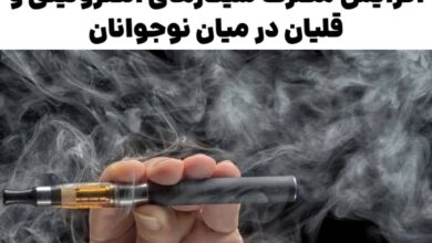 افزایش مصرف سیگارهای الکترونیکی