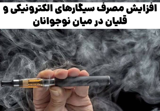افزایش مصرف سیگارهای الکترونیکی