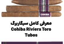 معرفی کامل سیگاربرگ Cohiba Riviera Toro Tubos