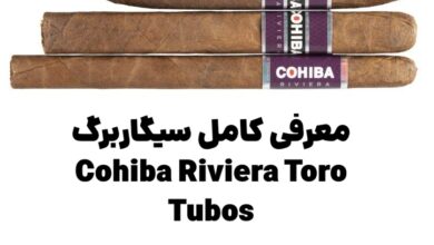 معرفی کامل سیگاربرگ Cohiba Riviera Toro Tubos