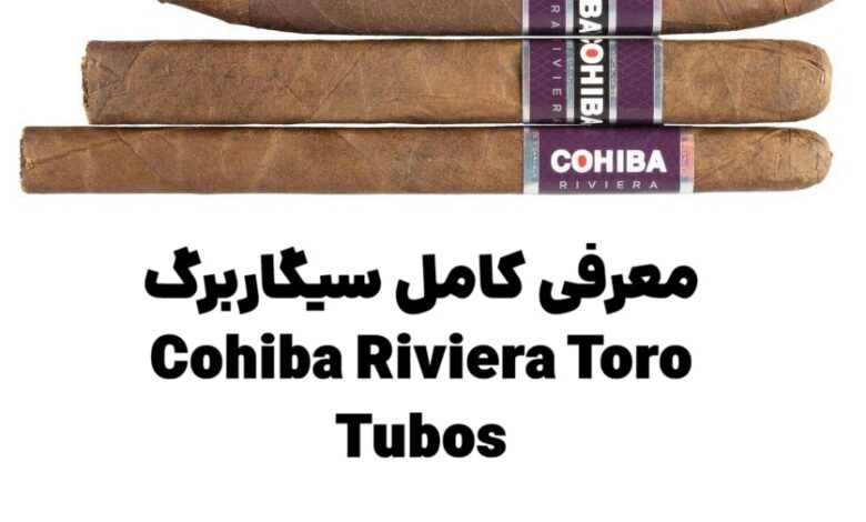 معرفی کامل سیگاربرگ Cohiba Riviera Toro Tubos