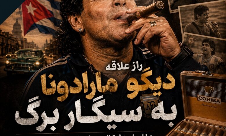 علاقه دیگو مارادونا به سیگار برگ