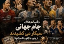 وقتی قهرمانان جام جهانی سیگار می کشیدند