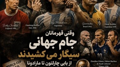 وقتی قهرمانان جام جهانی سیگار می کشیدند