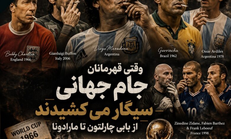 وقتی قهرمانان جام جهانی سیگار می کشیدند