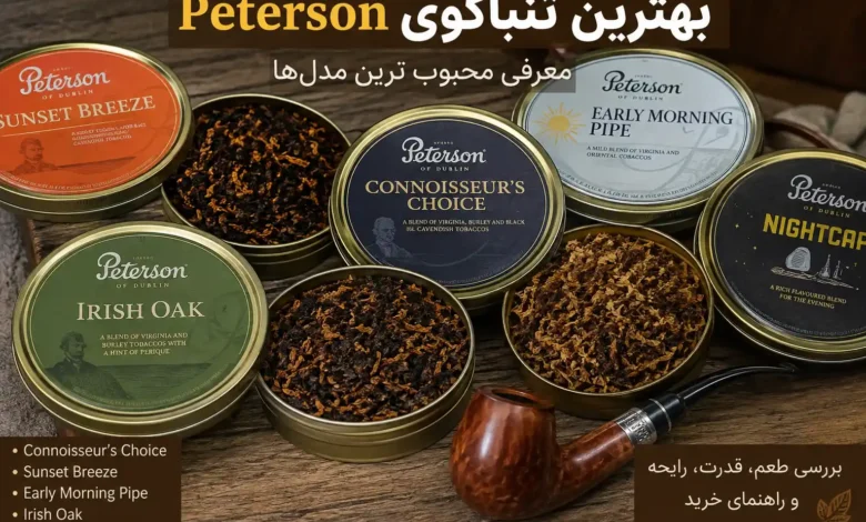 معرفی محبوب ترین مدل های توتون پترسون