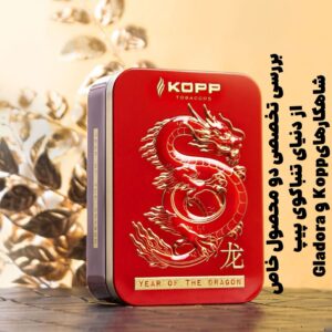شاهکارهای Gladora و Kopp | بررسی تخصصی دو محصول خاص از دنیای تنباکوی پیپ